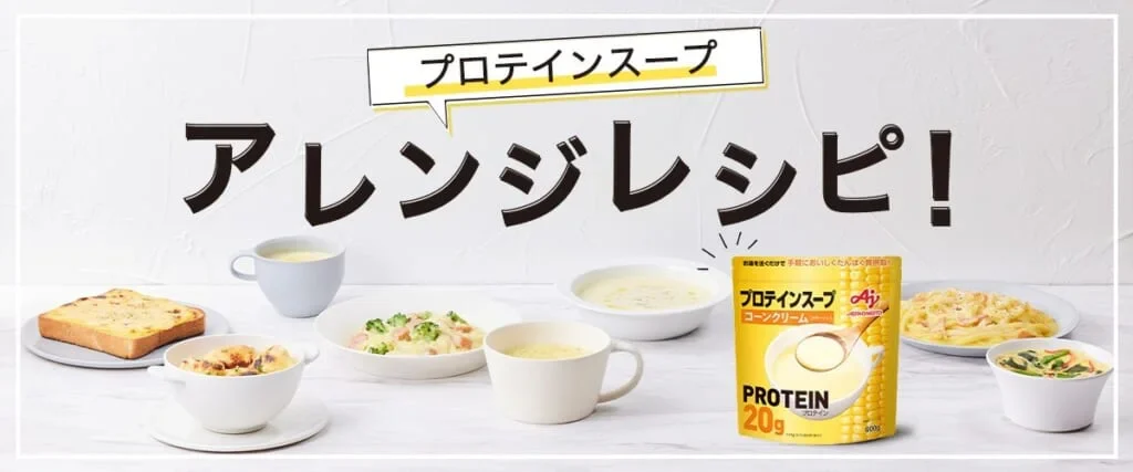 「プロテインスープ」アレンジレシピ