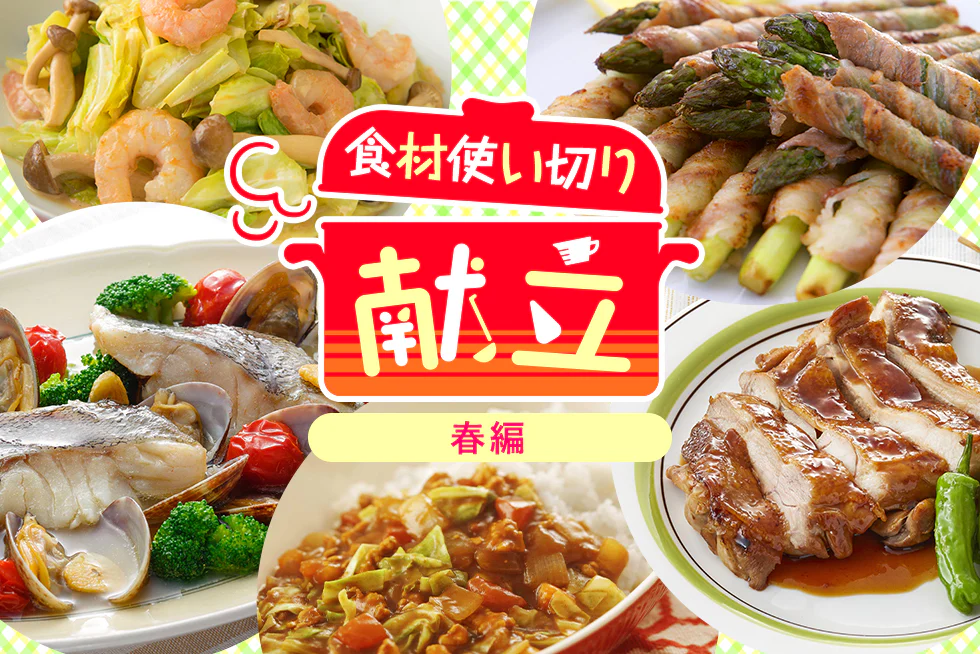無駄なく賢く簡単に☆
平日の食材使い切り献立【春編】