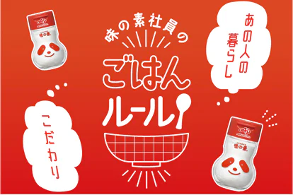 味の素社員のご飯ルール