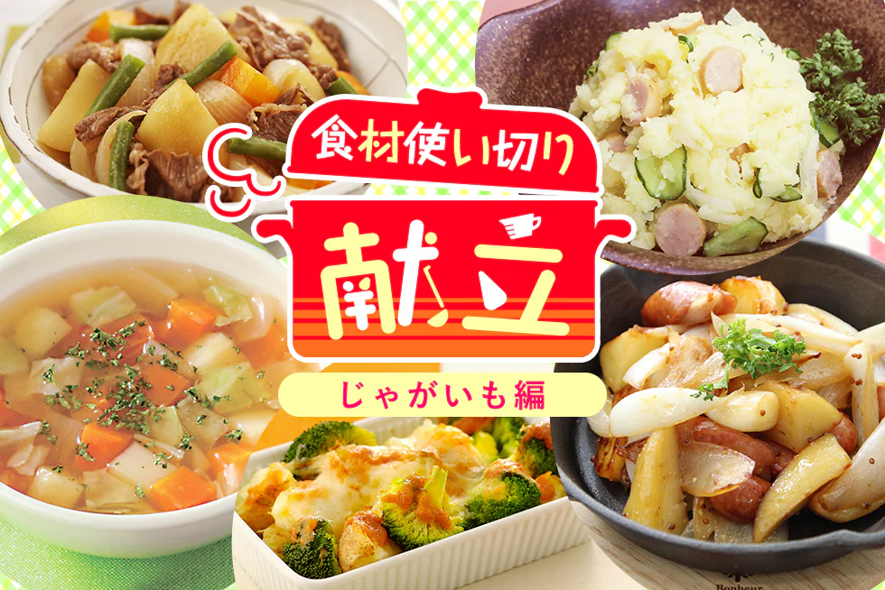 無駄なく簡単に☆
平日1週間の食材使い切り献立
【じゃがいも編】