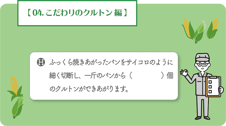 04. こだわりのクルトン 編。H.ふっくら焼きあがったパンをサイコロのように細く切断し、一斤のパンから何個のクルトンができあがります。