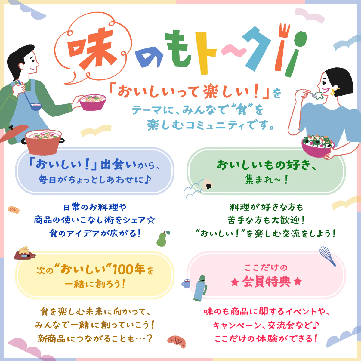 「味のもト〜ク」で楽しめる3つのこと