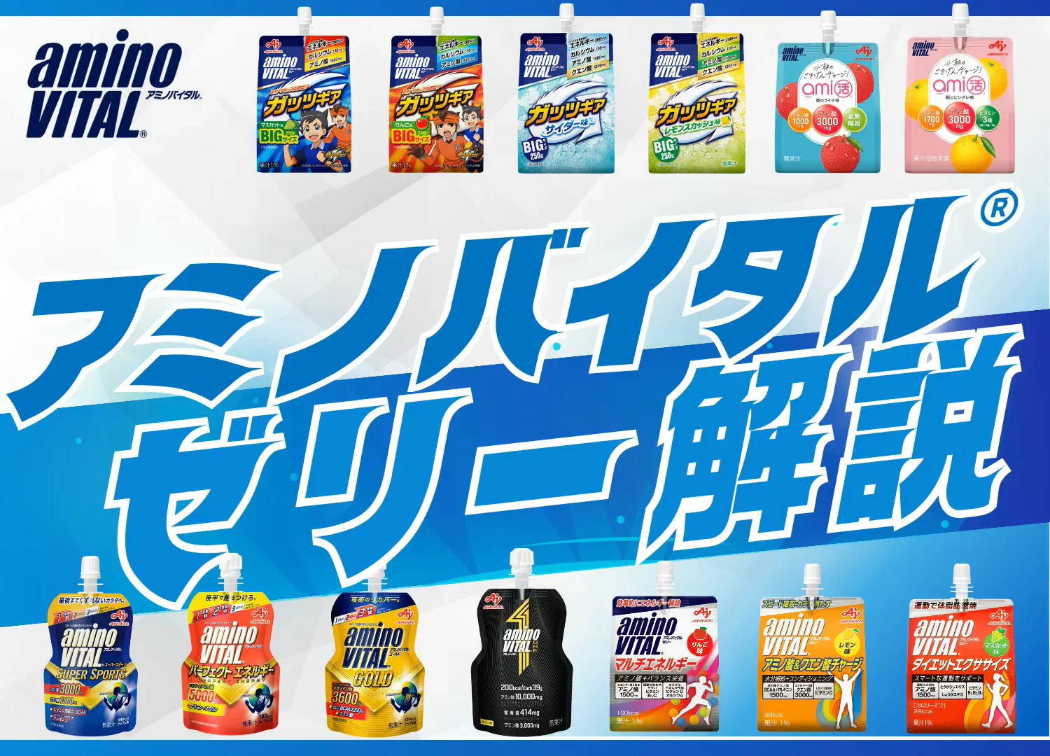 アミノバイタル®ゼリー品種徹底解説！