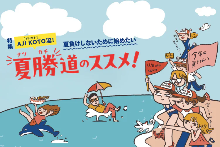 今からはじめる「夏勝道」TIPS10