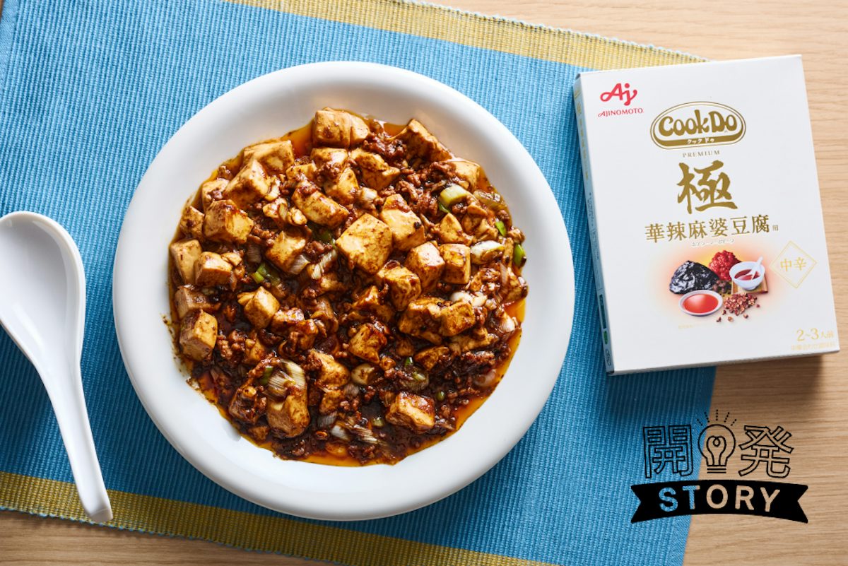香りを突き詰めた麻婆豆腐。「Cook Do®」＜極 華辣（ホアラー）麻婆