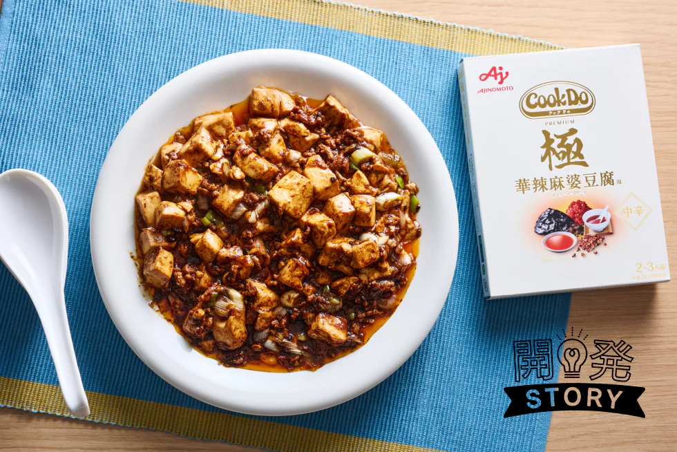 香りを突き詰めた麻婆豆腐。
「Cook Do®」<極 華辣(ホアラー)麻婆豆腐用>ができるまで