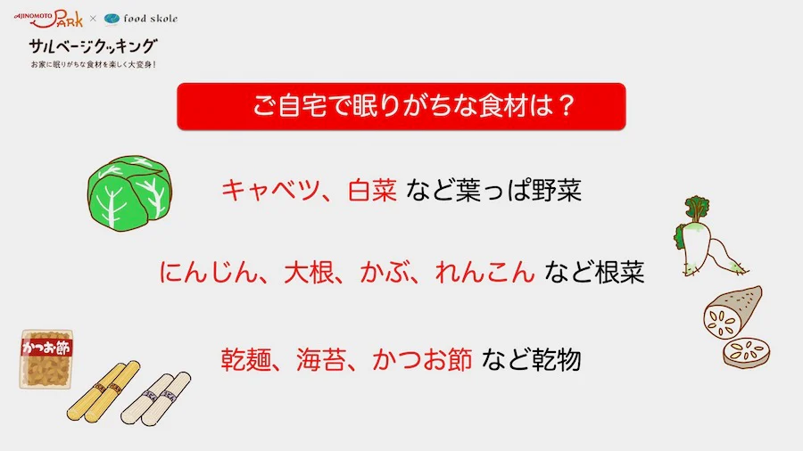 ご自宅で眠りがちな食材は？キャベツ、白菜など葉っぱ野菜。にんじん、大根、かぶ、れんこんなど根菜、乾麺、海苔、かつお節など乾物