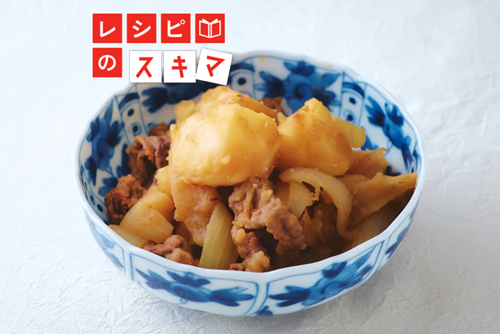 短時間で、味しみしみ!「肉じゃが」の作り方を調理科学で解説