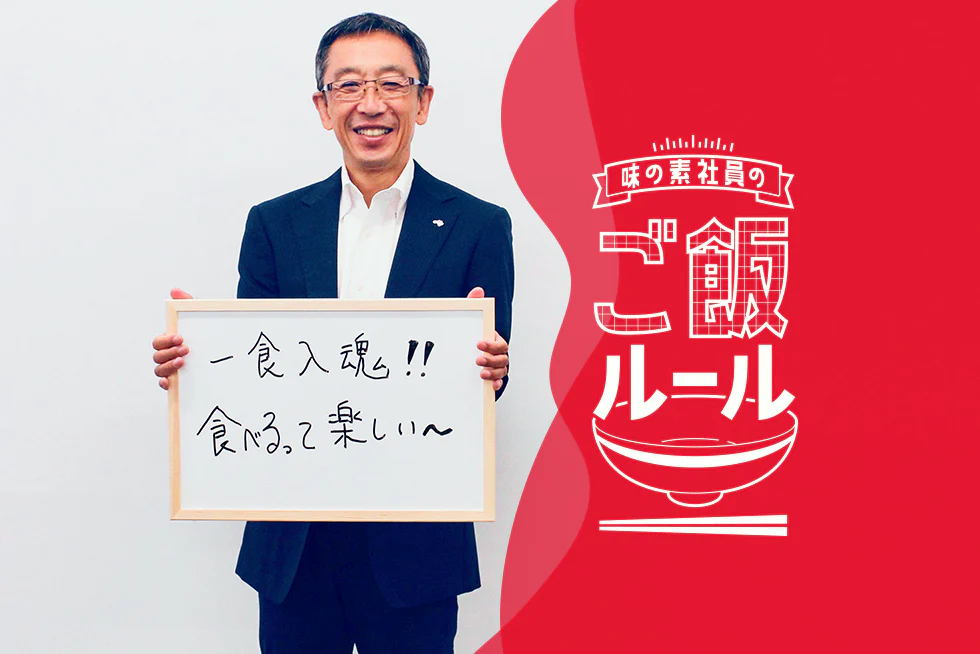 一食入魂！食べるって楽しい味の素社員のご飯ルール