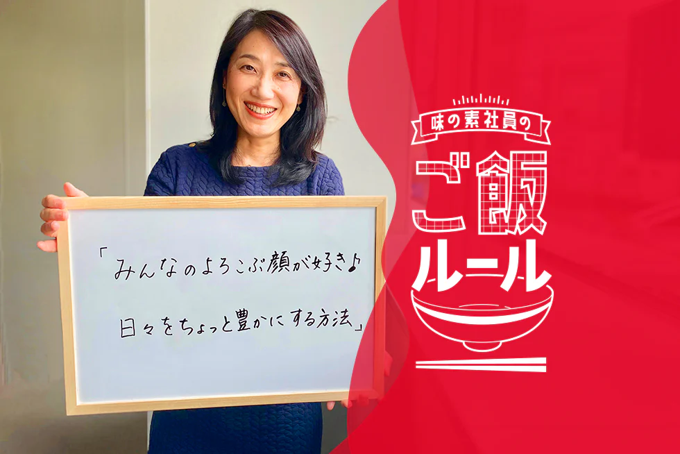 ひと工夫で日々を少し豊かに味の素社員のご飯ルール