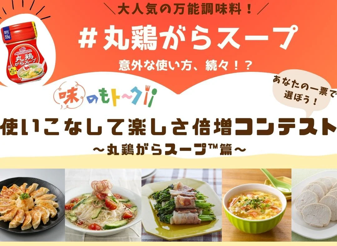 使いこなして楽しさ倍増コンテスト～「丸鶏がらスープ™」篇～