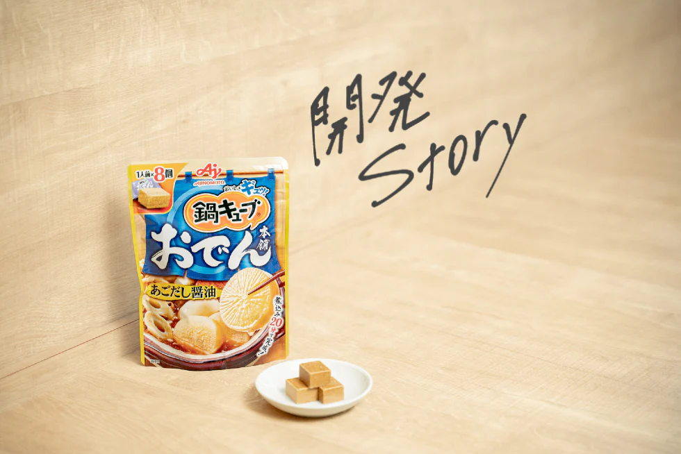 開発ストーリー
ファンの声で進化する
「鍋キューブ®」