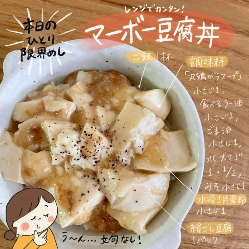 レンジでカンタン!マーボー豆腐丼
