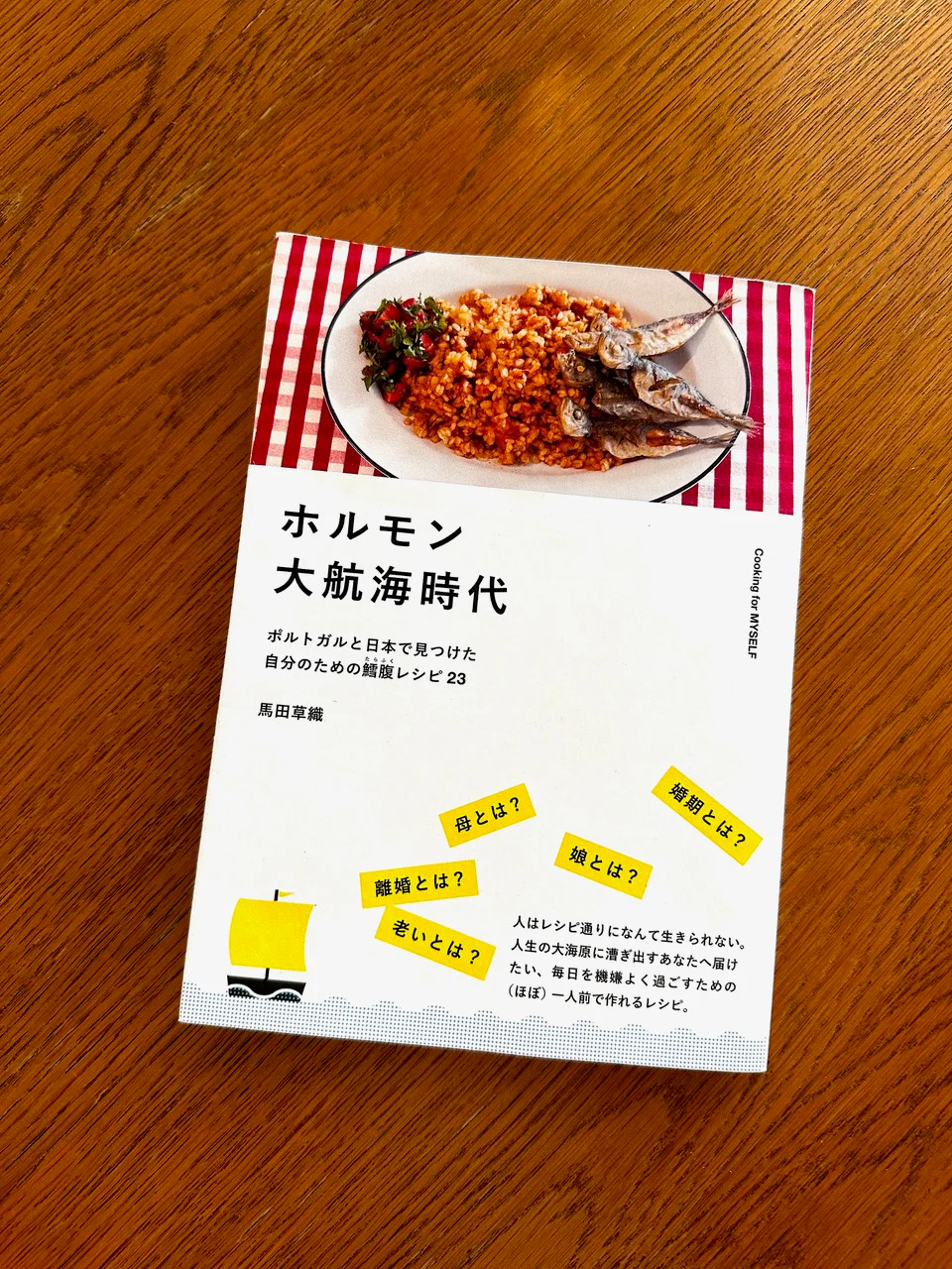 『ホルモン大航海時代　 ポルトガルと日本で見つけた自分のための鱈腹レシピ23』（TAC出版）