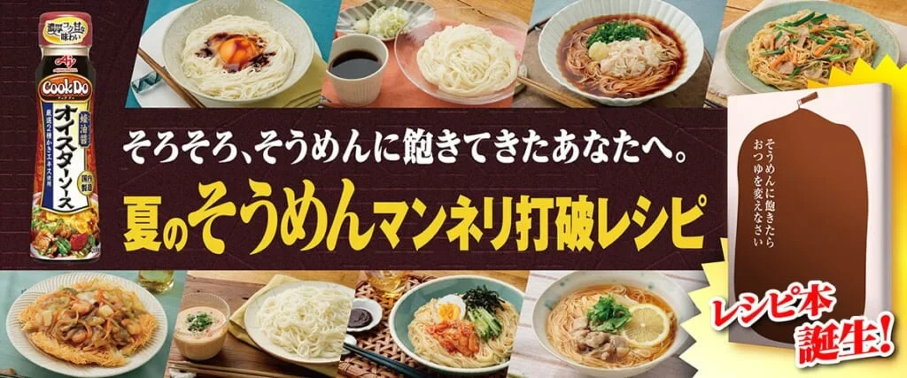 「Cook Do®」オイスターソースを使ったそうめんレシピ