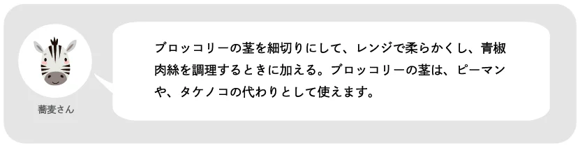 蕎麦さん。ブロッコリーの茎を細切りにして、レンジで柔らかくし、青椒肉絲を調理するときに加える。ブロッコリーの茎は、ポーマンや、タケノコの代わりとして使えます。