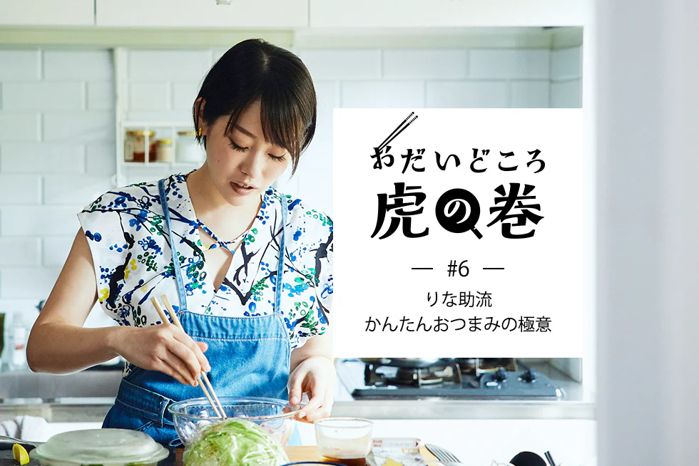 おだいどころ虎の巻りな助流かんたんおつまみの極意