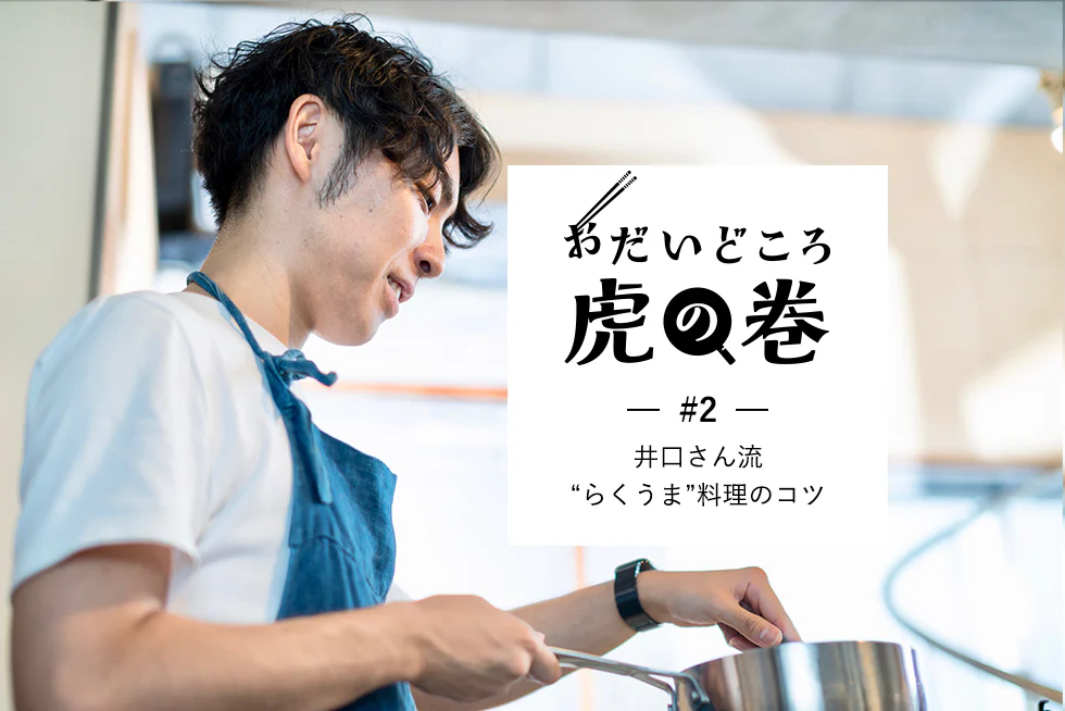 おだいどころ虎の巻井口さん流“らくうま料理”のコツ