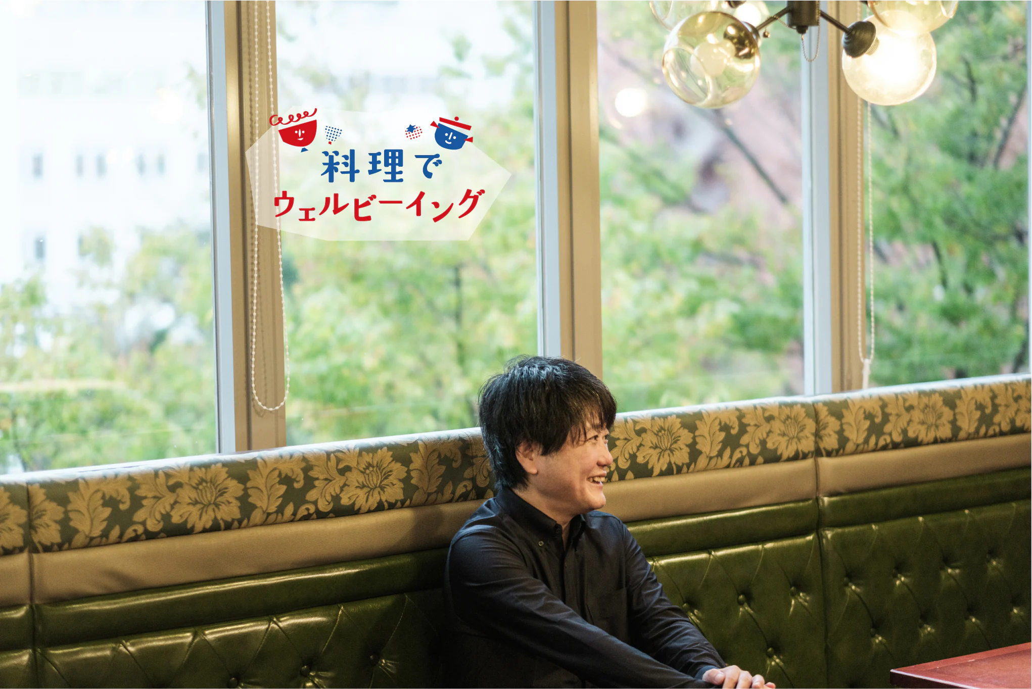 何気ない家庭料理ならではの価値とは?稲田俊輔さんに聞くごきげん料理生活のススメ