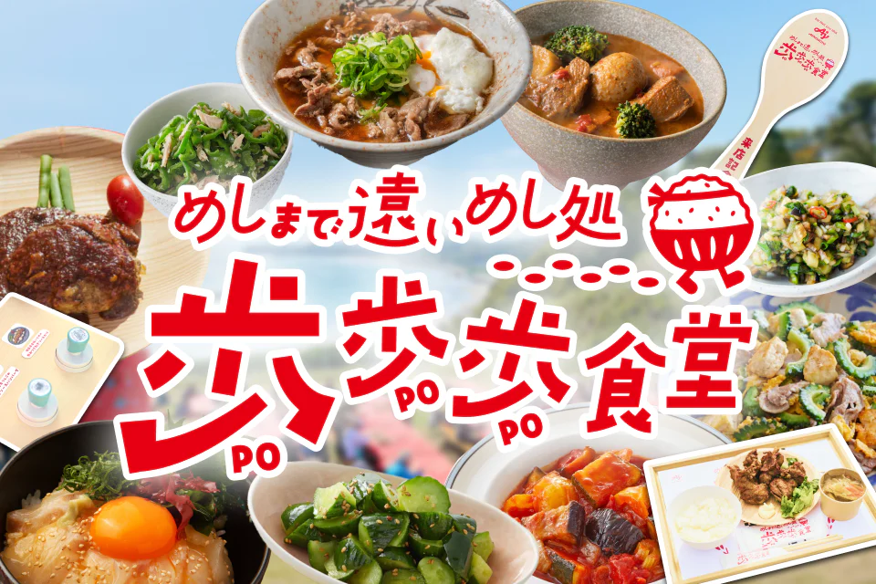 全国10エリア開催決定！～めしまで遠いめし処「歩歩歩食堂」～