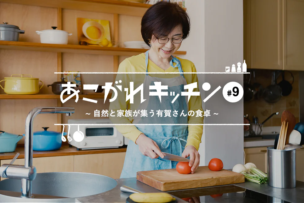 あこがれキッチン自然と家族が集う有賀さんの食卓