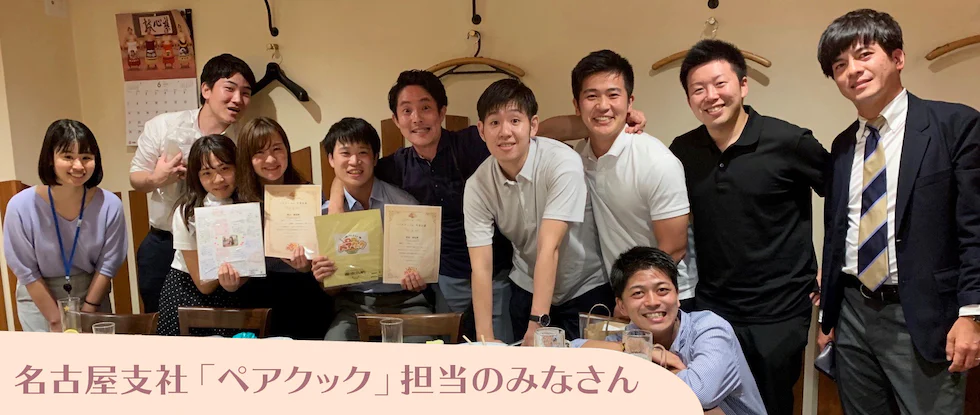名古屋支社「ペアクック」担当のみなさん