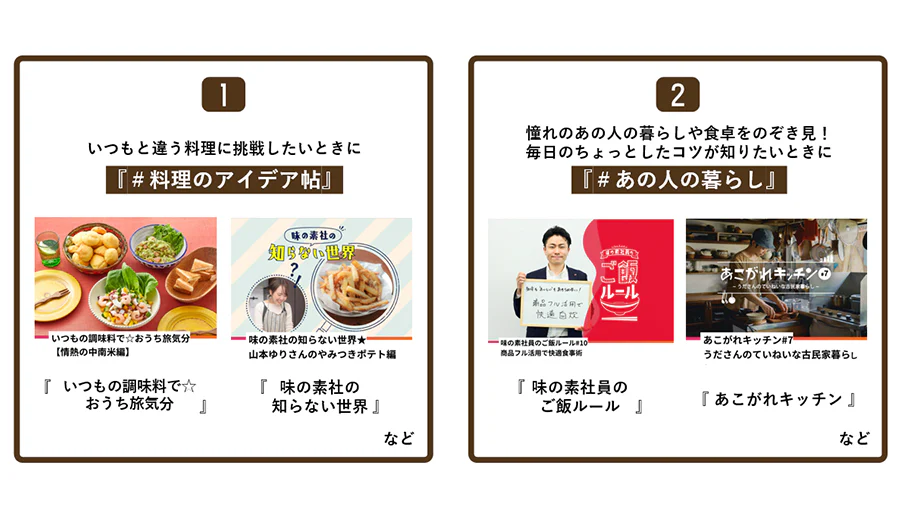 いつもと違う料理に挑戦したいときに。「＃料理のアイデア帖」。憧れのあの人の暮らしや食卓をのぞき見！毎日のちょっとしたコツが知りたいときに。「＃あの人の暮らし」