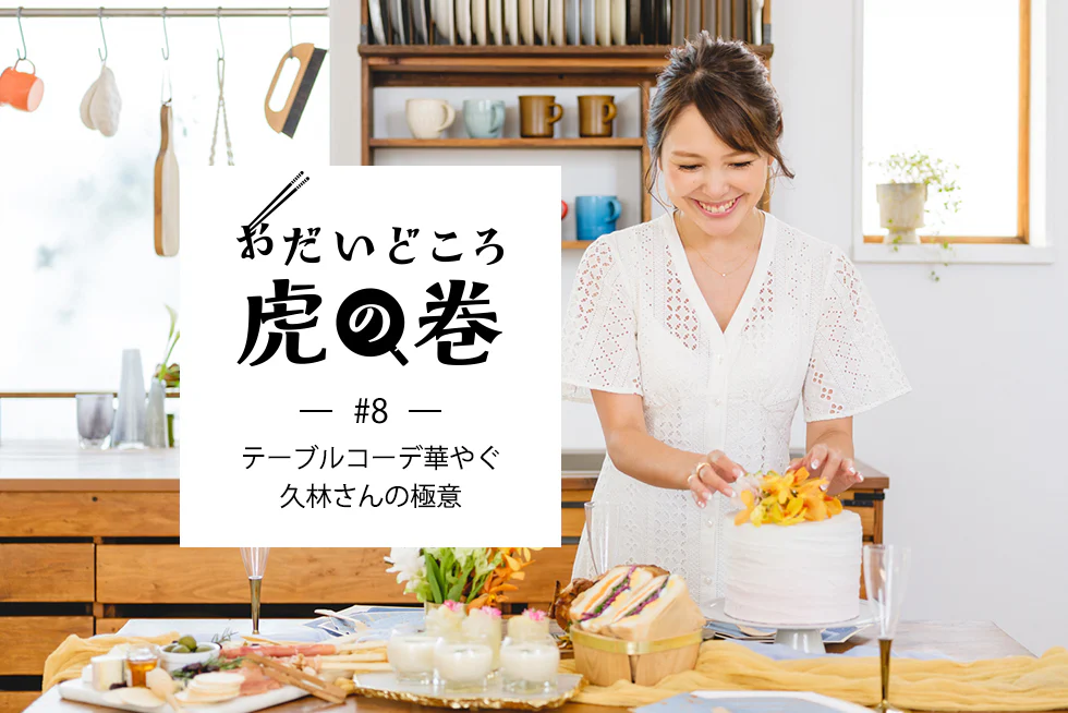おだいどころ虎の巻テーブルコーデ華やぐ久林さんの極意