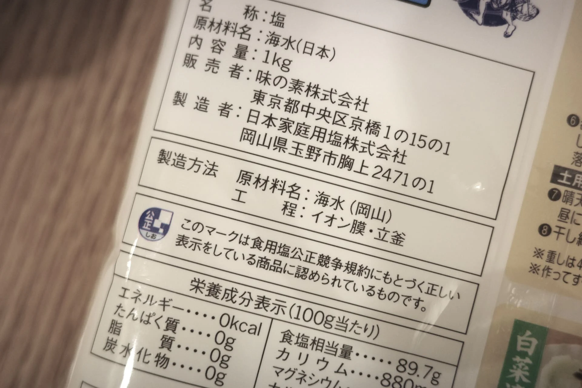 瀬戸のほんじお®のパッケージ裏
