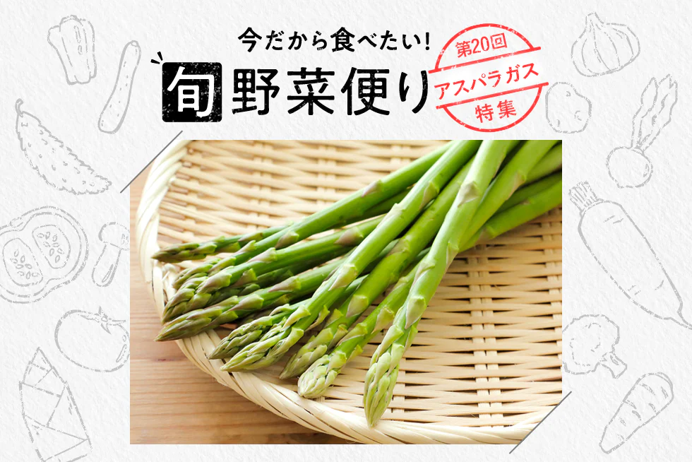 旬野菜便り♪
食感と甘味を楽しむ☆
アスパラ堪能のコツ