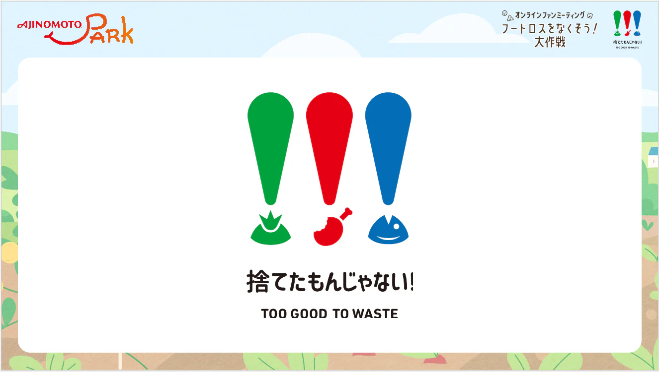 「捨てたもんじゃない！」TOO GOOD TO WASTE