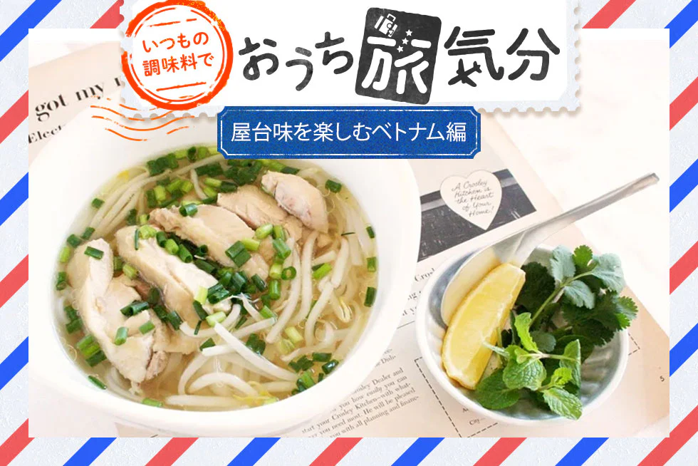 いつもの調味料で☆おうち旅気分
【屋台味を楽しむベトナム編】