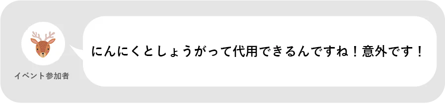 イベント参加者。にんにくとしょうがって代用できるんですね!意外です!