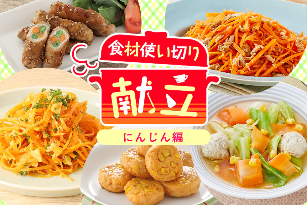 無駄なく簡単に☆
平日1週間の食材使い切り献立
【にんじん編】