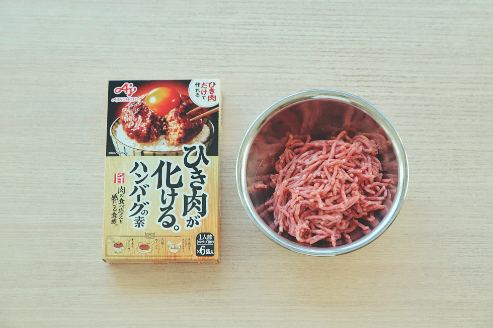 ひき肉が化けるハンバーグの素とひき肉の写真