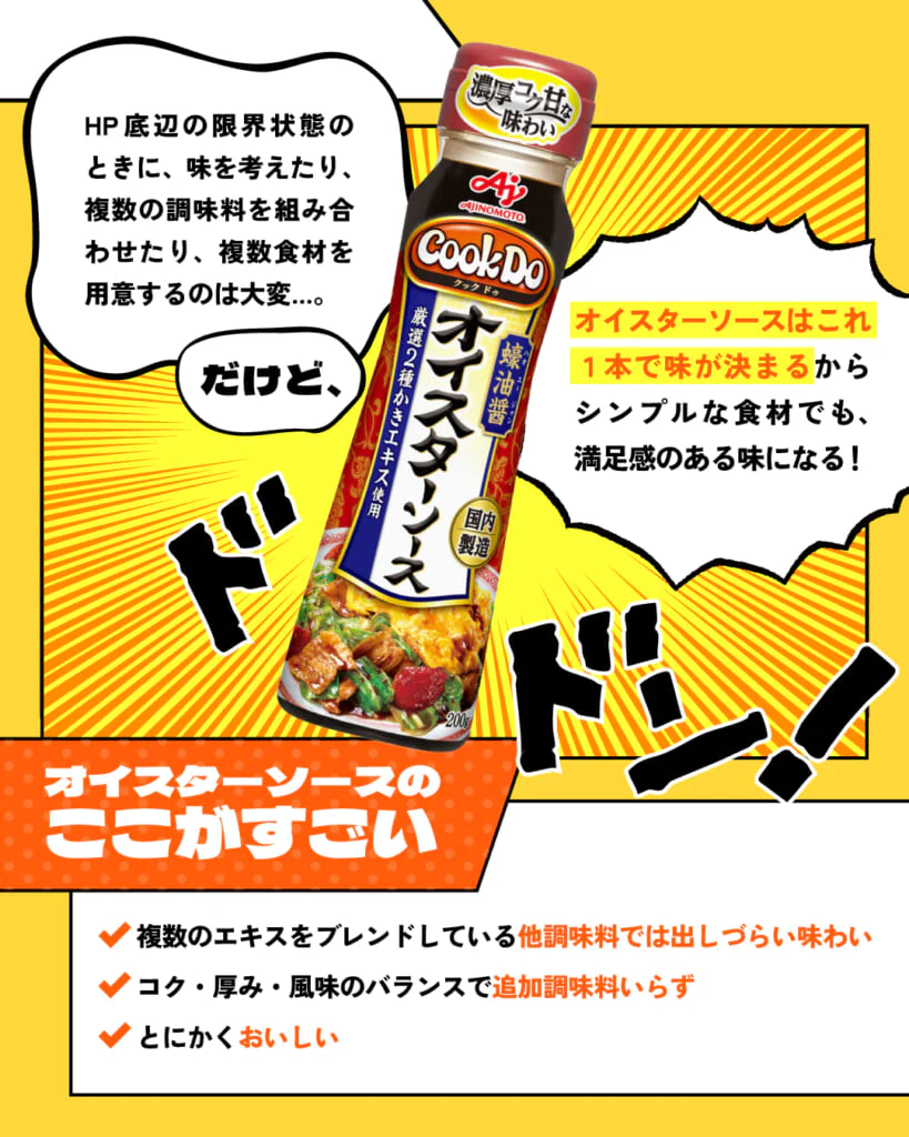 限界突破の鍵はオイスターソース！