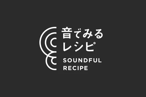音でみるレシピ SOUNDFUL RECIPE