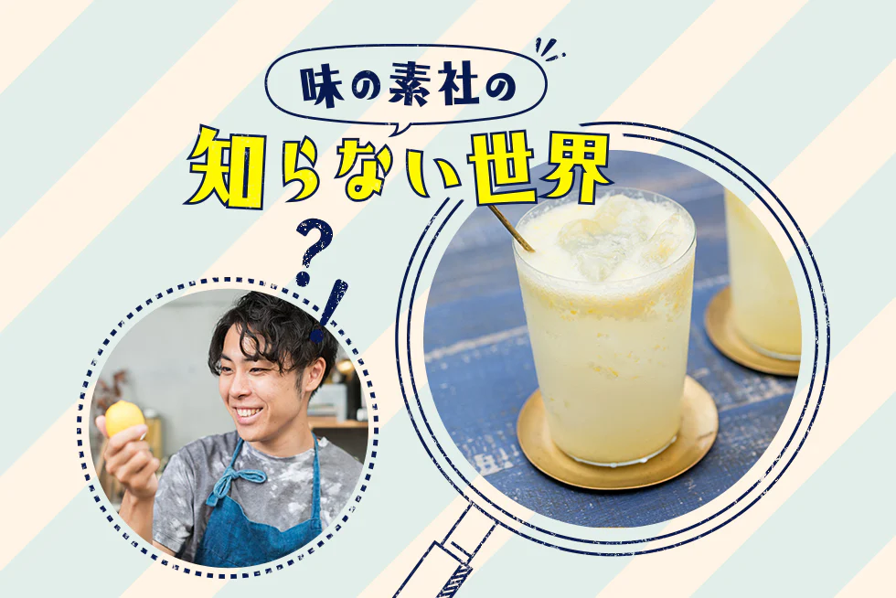 味の素社の知らない世界★井口式!生レモンサワーの素編