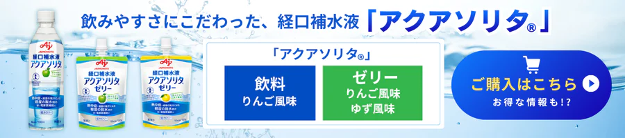 経口補水液「アクアソリタ®︎」 購入はこちら