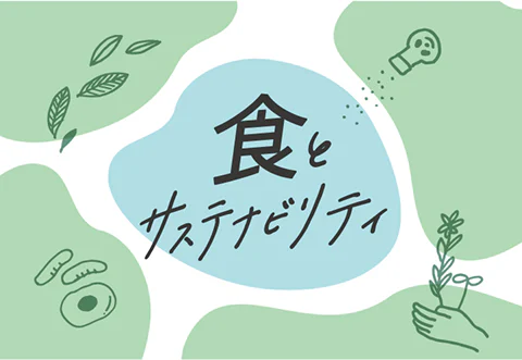 食とサステナビリティ