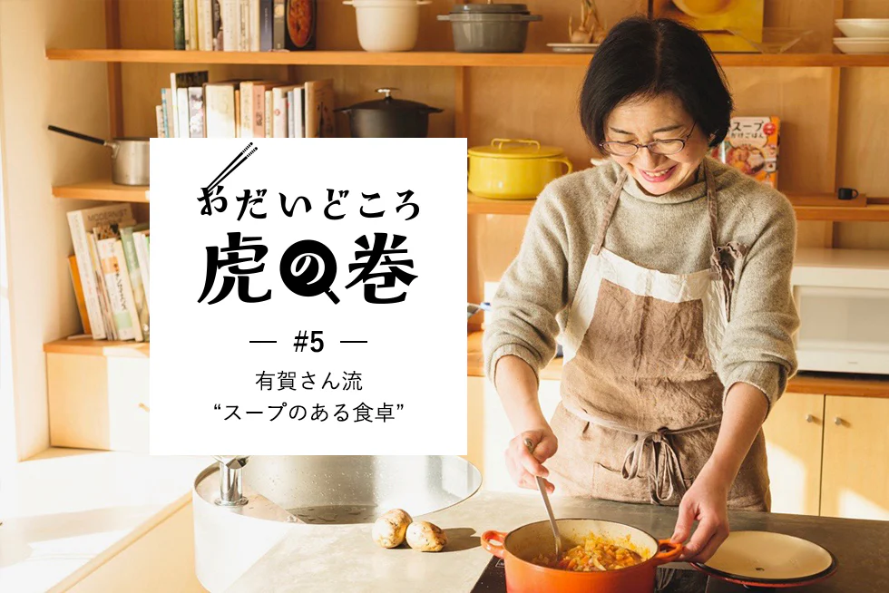 おだいどころ虎の巻有賀さん流“スープのある食卓”