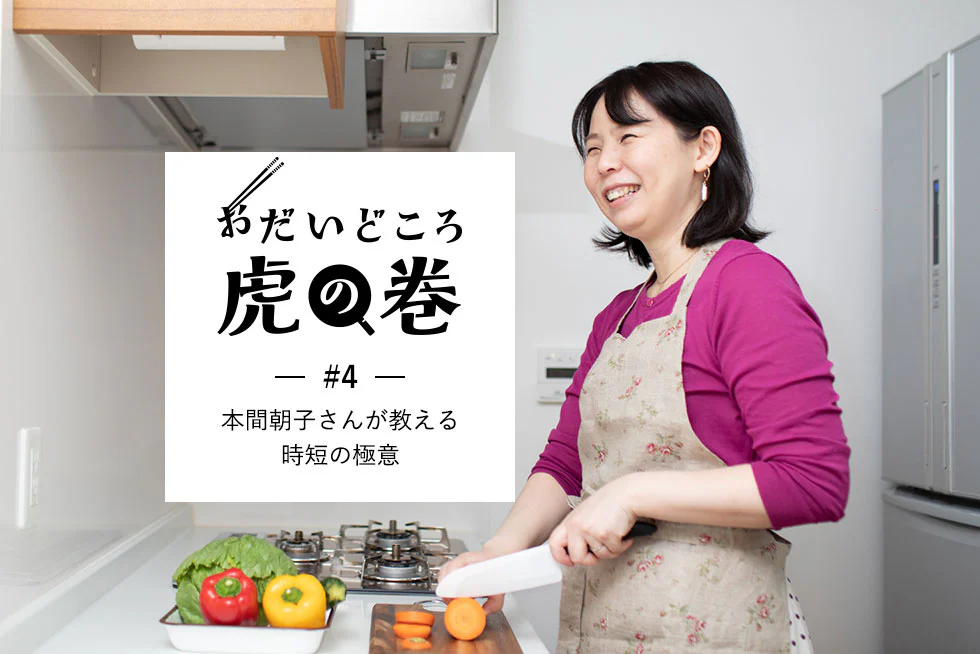 おだいどころ虎の巻本間朝子さんが教える時短の極意