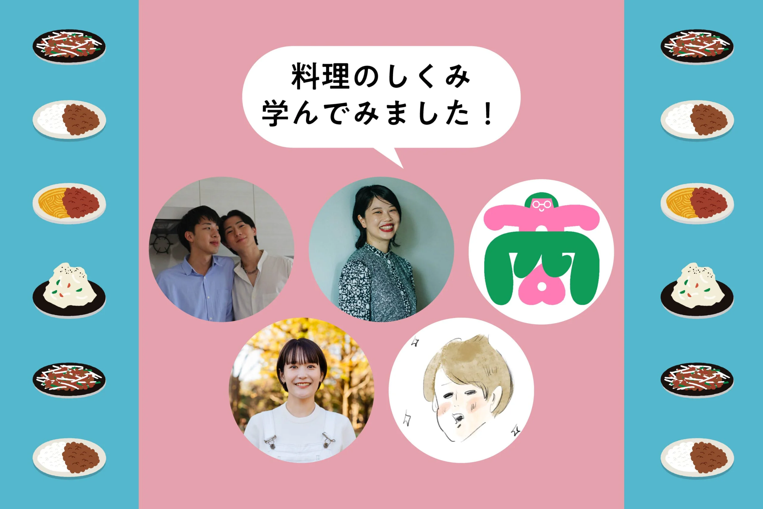 先に学んだみなさんの体験談!料理のしくみ学んでみました!