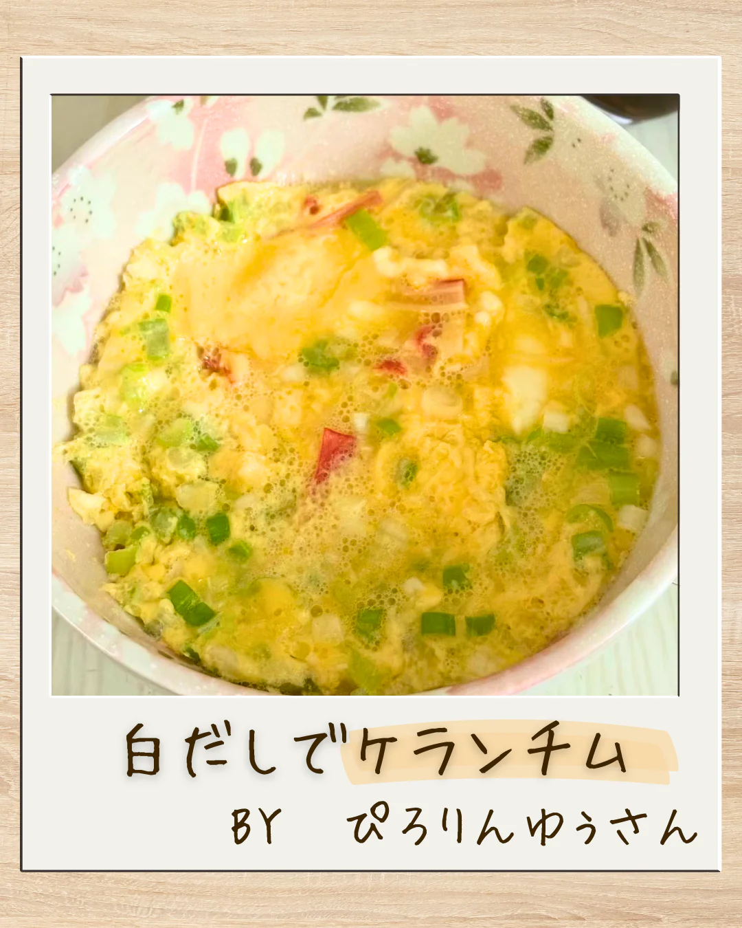白だしでケランチムの画像