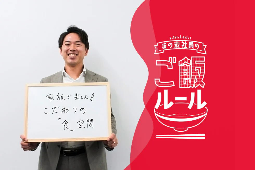 お店の味から学ぶ、“楽しい”食事でカラダ作り 味の素社員のご飯ルール