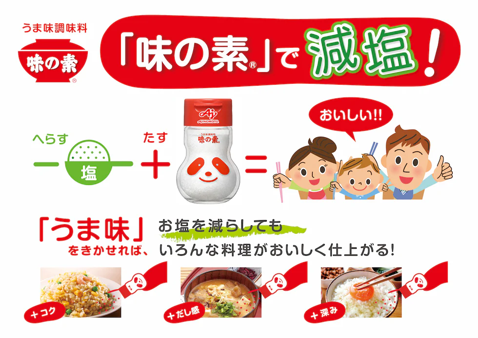 うま味調味料「味の素®」で減塩！へらす塩、たす「味の素®」、イコールおいしい！！「うま味」をきかせれば、お塩を減らしてもいろんな料理がおいしく仕上がる！コク、だし感、深み