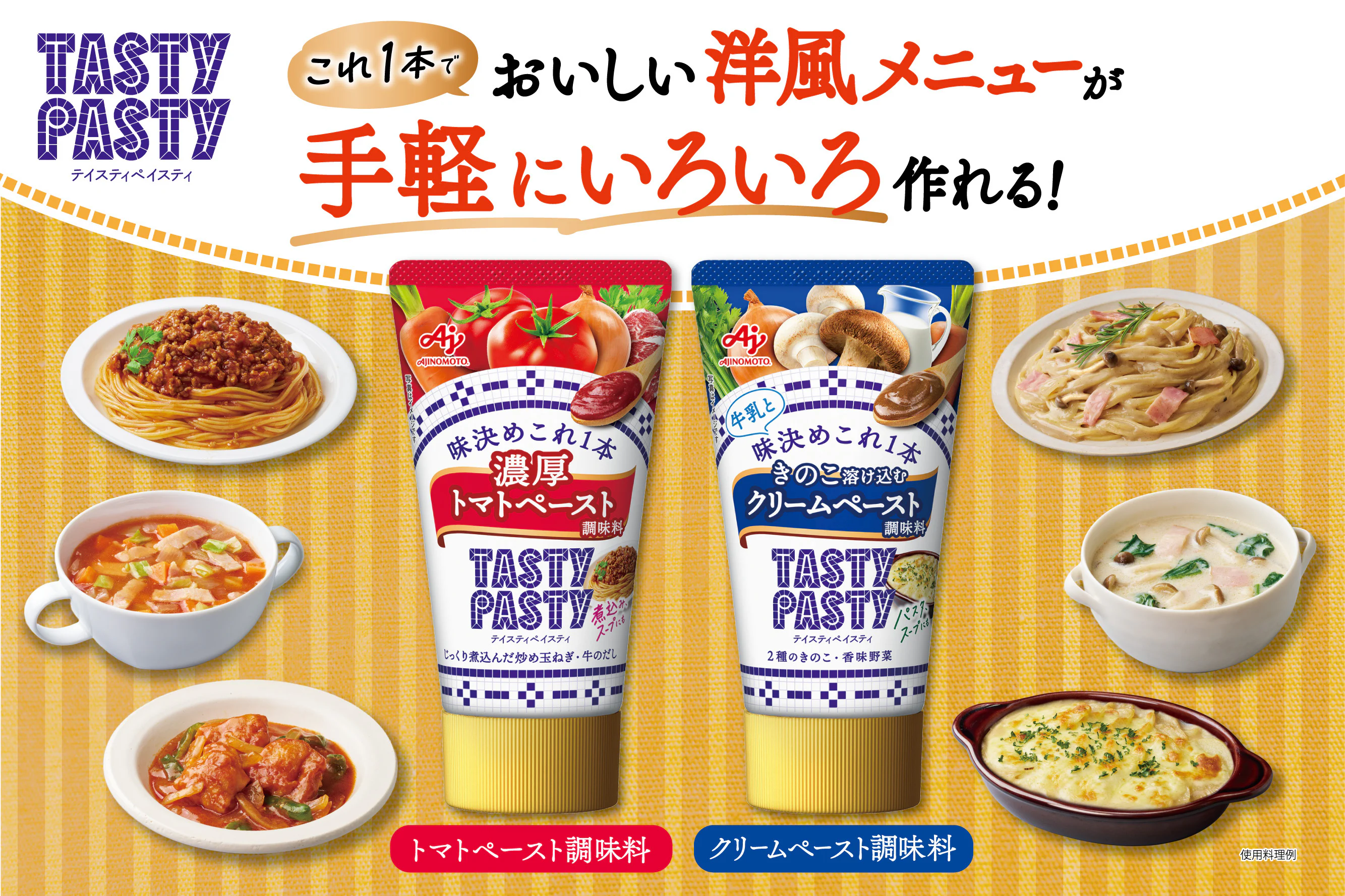 「TASTY PASTY」で作る！簡単おいしい洋風メニュー♪
