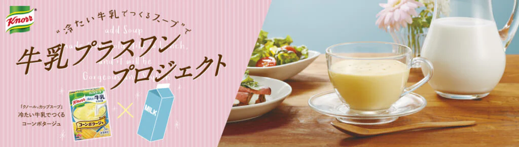 冷たい牛乳で作る「クノール® カップスープ」のおいしいレシピ