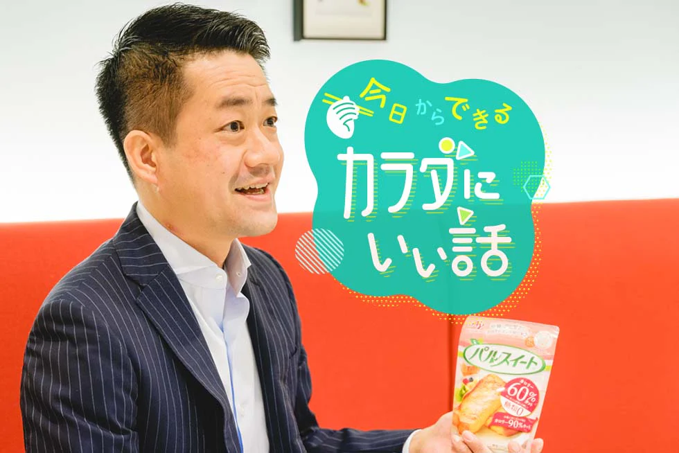 今日からできるカラダにいい話「パルスイート®」ではじめる糖質オフ