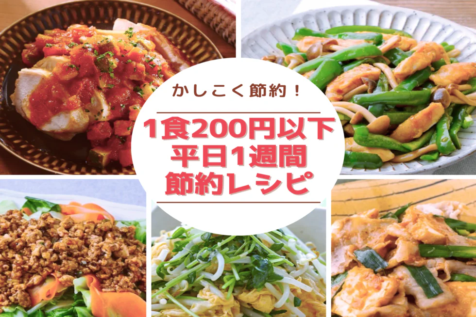 かしこく節約!
1食200円以下の平日1週間節約レシピ